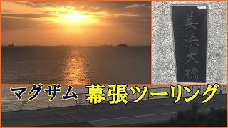 【マグザム】幕張ツーリング