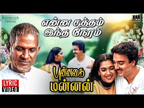 Enna Satham Indha Neram - Lyric Video | Punnagai Mannan | Ilaiyaraaja | Kamal Haasan | Rekha | SPB