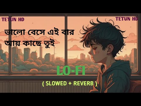 valobeshe eibar ay kache tui Lofi || ভালোবেসে এইবার আয় কাছে.. TETUN HD #lofimusic