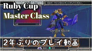F-ZERO GX Gameplay 2年ぶりのF-ZERO GXのプレイ動画！Ruby Cup in Master Class with Blue Falcon