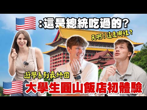 給美國大學生的最終驚喜：國宴餐、夜景、宮殿級住宿🇹🇼陪你來遊學最終章❤️ ｜Everything you can do at The Grand Hotel. Season Finale