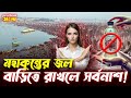 মহাকুম্ভের জল বাড়িতে রাখলে সর্বনাশ 20