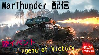 【WarThunder】惑星配信戦線異常なし～陸イベント終盤～