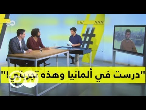 " درست في ألمانيا وهذه تجربتي!" شباب توك