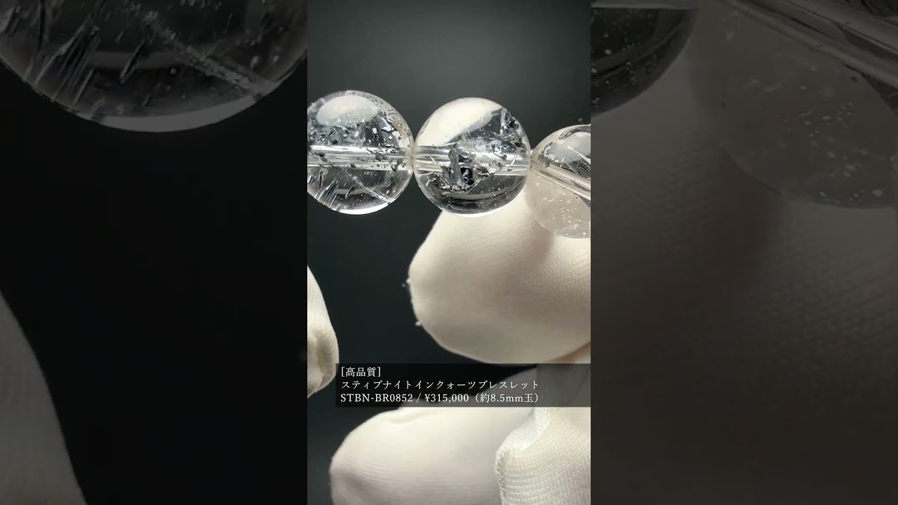 [高品質]スティブナイトインクォーツブレスレット（約8.5mm玉）★現物動画あり-slide-youtube