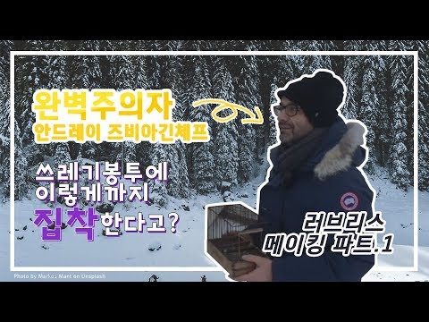 [러브리스] 메이킹 part 1. 쓰레기 봉투에 이렇게까지 집착한다고?