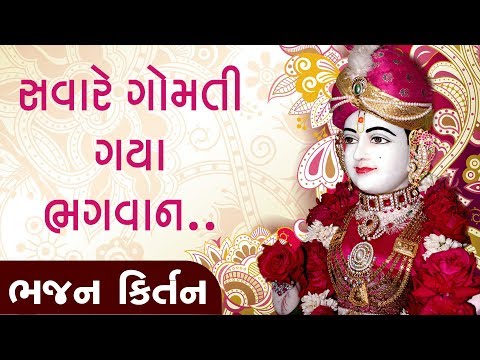 Savare Gomati Gaya BHagvan .. | Bhajan - Kirtan