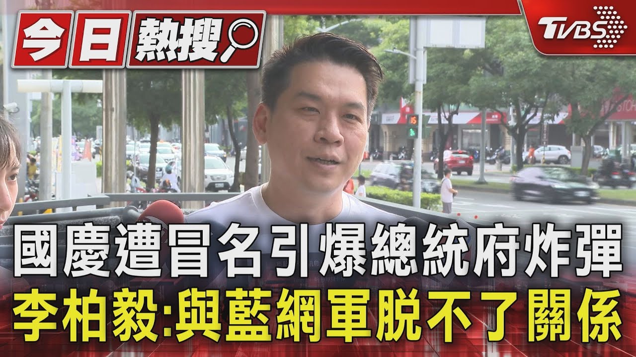 國慶遭冒名引爆總統府炸彈 李柏毅:與藍網軍脫不了關係