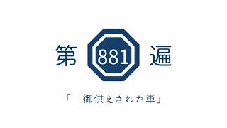 第881遍 「御供えされた車」