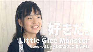 好きだ。/Little Glee Monster(Covered by コバソロ &amp; えみい)
