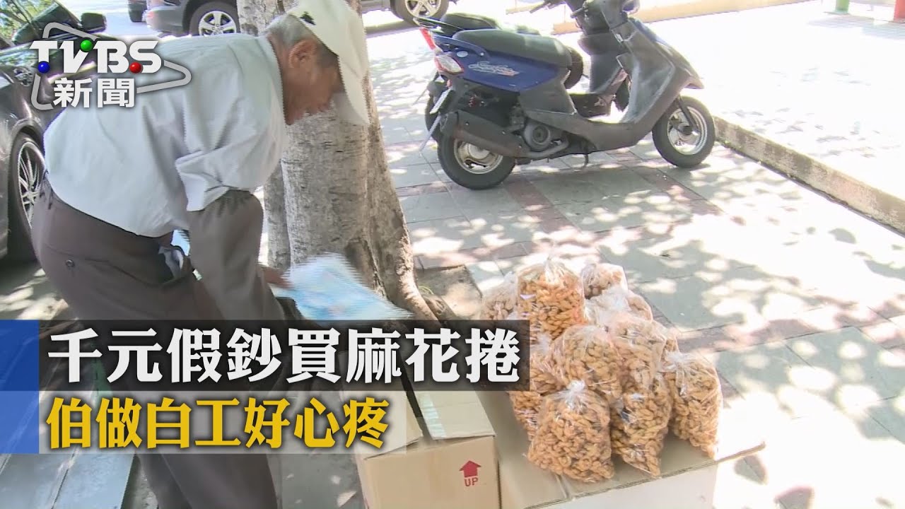千元假鈔買麻花捲 伯做白工好心疼