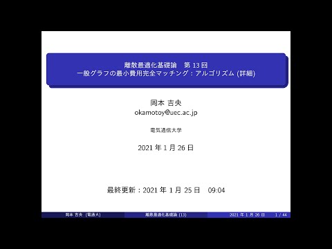 Ⅰ類（情報系） 離散最適化基礎論 (第13回) 一般グラフの最小費用完全マッチング：アルゴリズム (詳細) 2021年1月26日