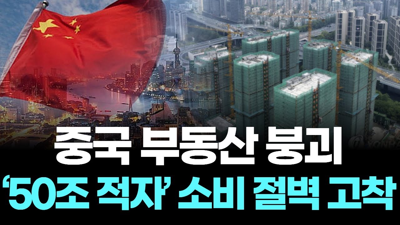 "50조 적자의 공포" 중국 부동산 붕괴와 부유층의 이탈… 고착화된 '소비 절벽'