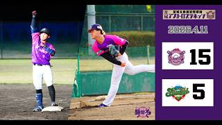 【ハイライト】4月11日(土) 茨城アストロプラネッツvs 山梨ファイヤーウィンズ