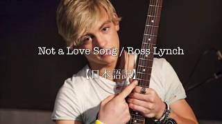 【洋楽】Not a Love Song / Ross Lynch