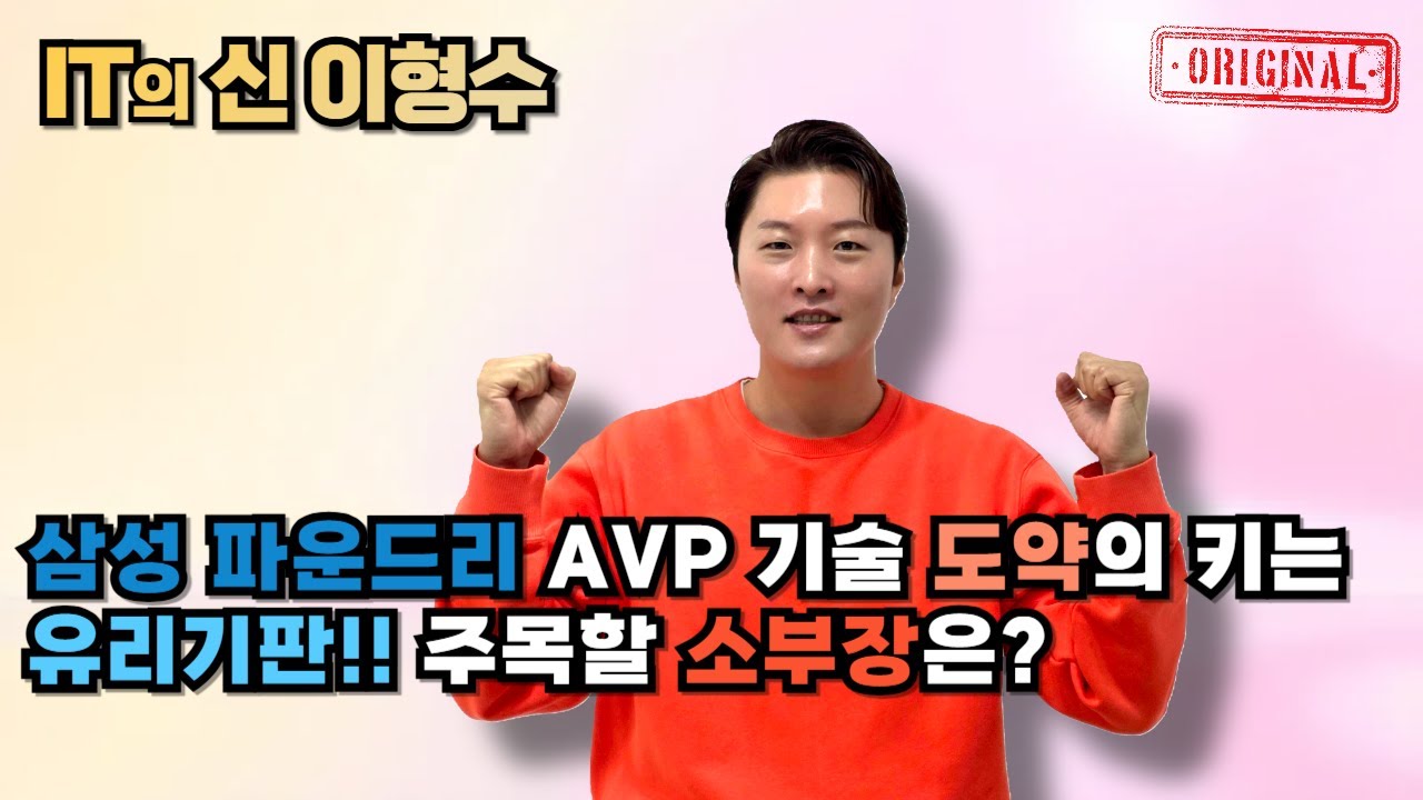 삼성 파운드리 AVP 기술 도약의 키는 유리기판!! 주목할 소부장은?