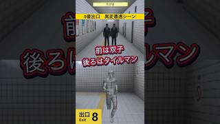 異変に挟まれテンション上がる実況者　#ゲーム実況 #8番出口 #8番出口異変 #8番出口ライク #8番出口タイルマン