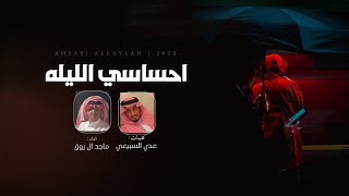 كلمات اغنية احساسي الليله ماجد ال روق