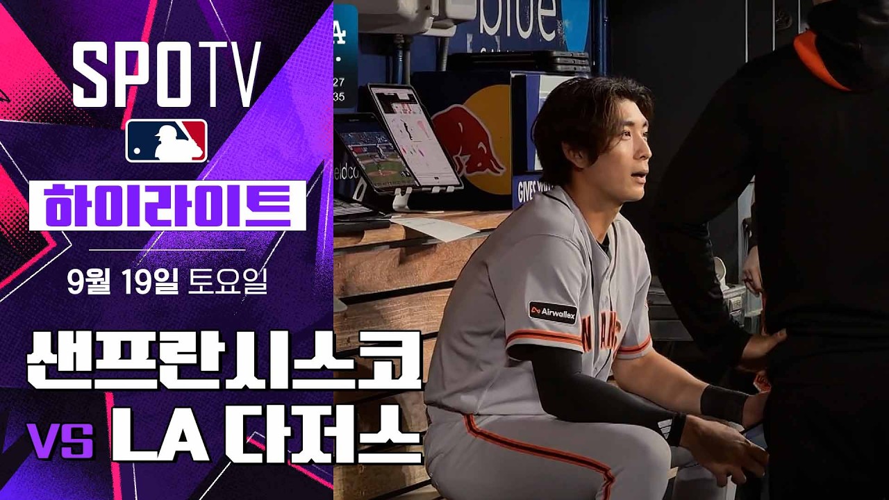 2026년 9월 19일 MLB 샌프란시스코 자이언츠 vs LA 다저스