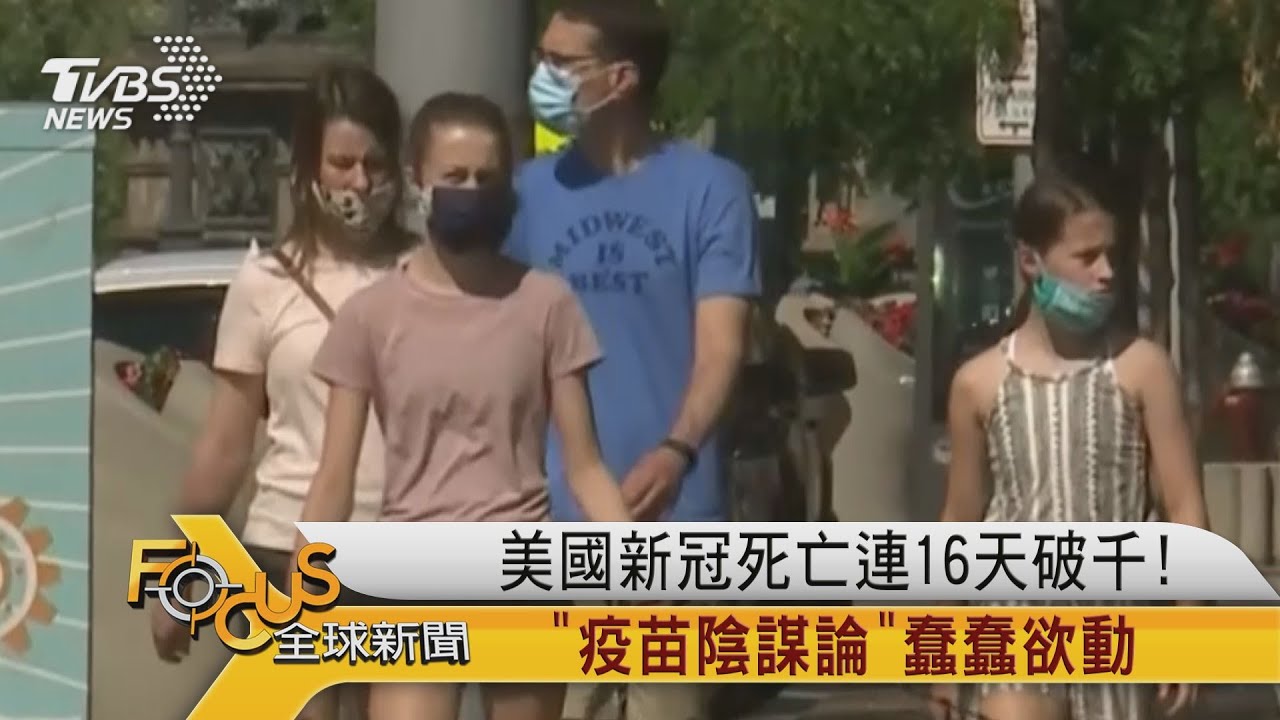 美國新冠死亡連16天破千!「疫苗陰謀論」蠢蠢欲動