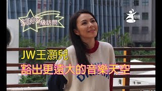 SING級訪問:JW王灝兒 - 豁出更遠大的音樂天空