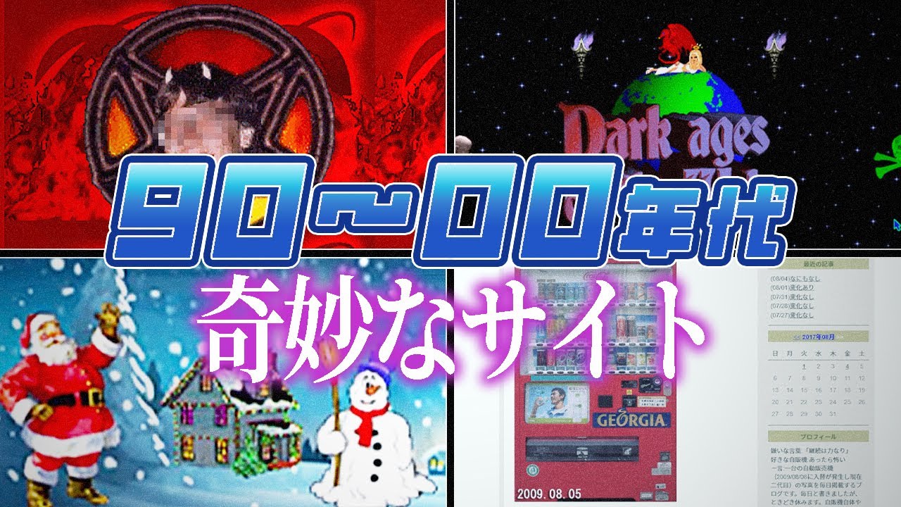 90~00年代に作られた奇妙なサイトを辿る