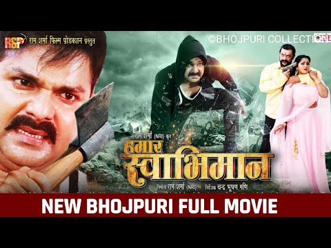 Hamar swabhiman ( हमार स्वाभिमान)  Bhojpuri Full Movie 2022 II  