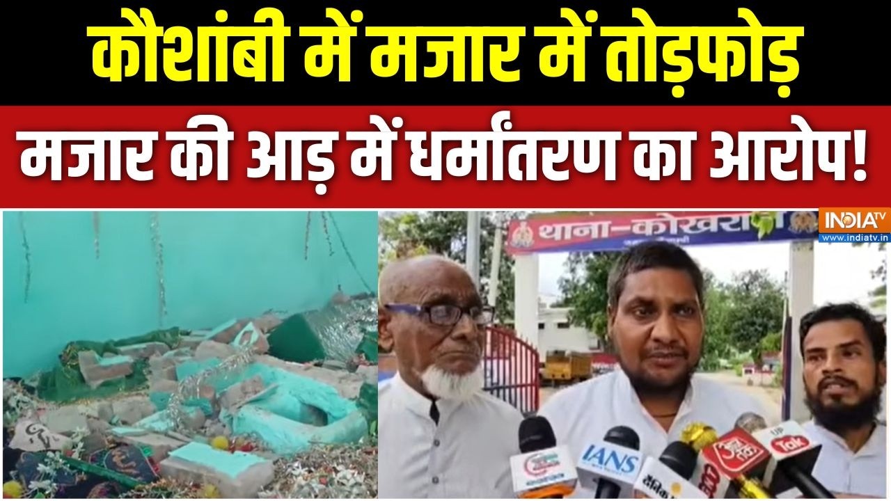 Kausambi News: कौशांबी में मजार में तोड़फोड़, मजार की आड़ में ध?