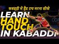 Learn Kabaddi Hand Touch Hand Touch In Kabaddi Kabaddi Skills Episode 1 DP KABADDI