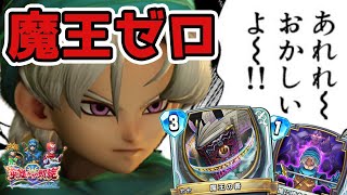 追加魔王カードは" 0 "なのにテリーに魔王シナジーばっか追加するなんておかしいよ〜！！【 ドラゴンクエストライバルズエース 】【 英雄たちの凱旋 】【 DQRA 】