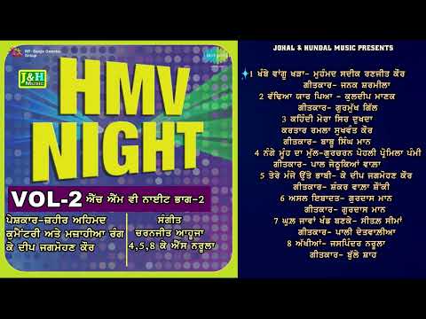 HMV Night | Vol-2 | ਐੱਚ ਐੱਮ ਵੀ ਨਾਈਟ | ਭਾਗ-2 | ਪੰਜਾਬ ਦੇ ਸੁੱਪਰ ਸਟਾਰ | LP Record |