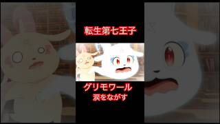 転生第七王子-グリモワールが涙をながす‼️その訳とは、、、！？