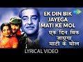 Ek Din Bik Jayega with Lyrics | एक दिन बिक जायेगा गाने के बोल|Dharam Karam