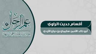 صورة الراوي أبو خالد الأحمر سليمان بن حيان الأزدي  المحدث عبدالله السعد