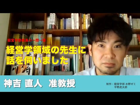情報学科 【経営学部 紹介】Vol.04　経営学部教員の一問一答 神吉直人准教授