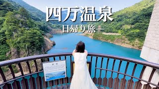 【群馬県】3分で四万温泉日帰り旅をご紹介する動画