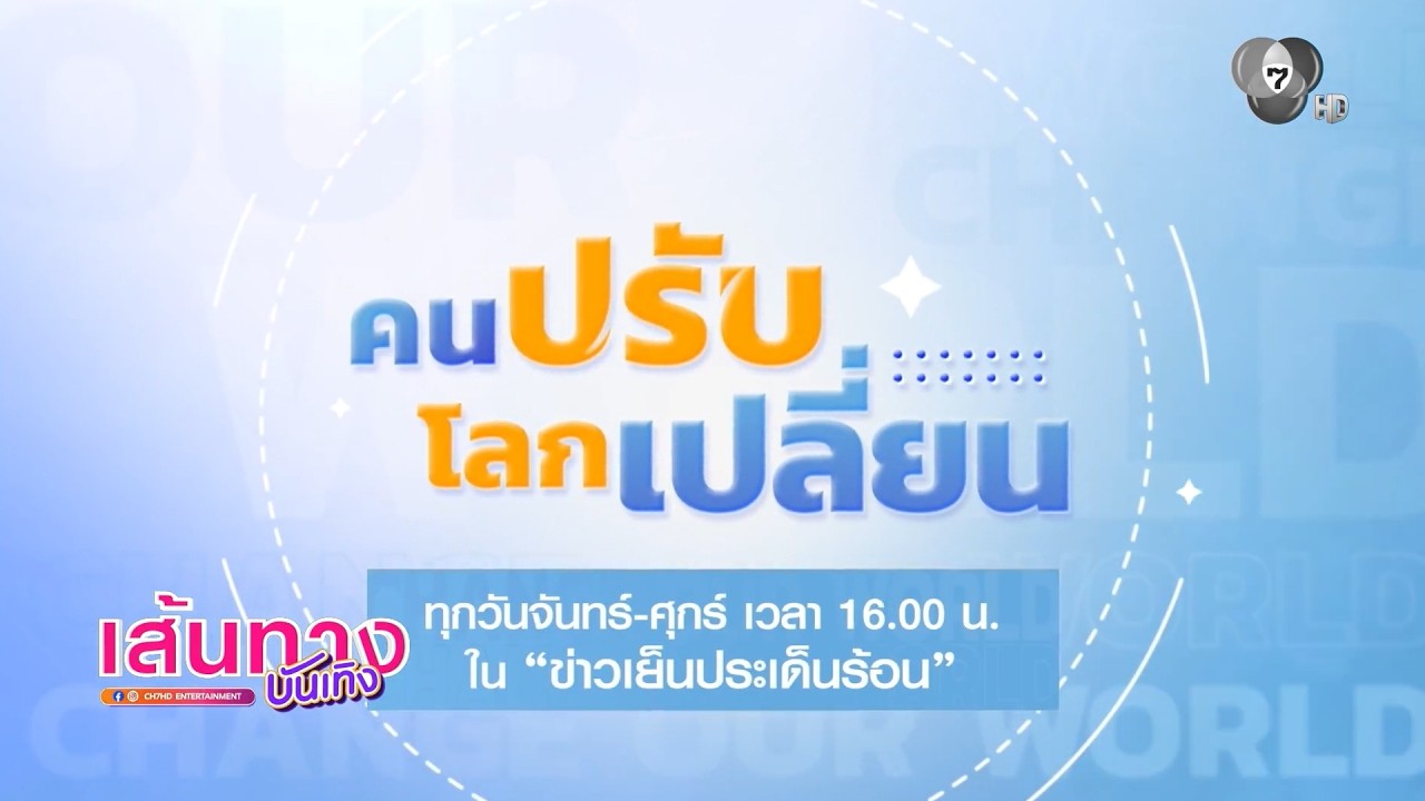 เตรียมพบกับ 60 แรงบันดาลใจจากเรื่องจริง กับสกูปสุด