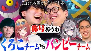 【はじまりの王者決定戦】優勝した直後にバンビーチームが勝負を仕掛けてきたので全力で返り討ちにします。