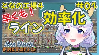 【Factorio】#04 研究のために！早くもライン効率化【となの工場４ / とな】【Sea Block】