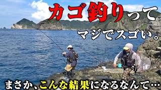 カゴ釣り初心者が、ガチで1日やってみた結果…。初心者にも夢がある。やっぱカゴ釣りすげぇわ！
