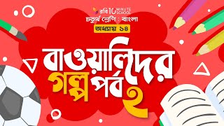 ০৬১। অধ্যায় ১৪ -  বাওয়ালিদের গল্প: পর্ব - ২ [ Class-4 ]