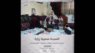 انتماء2021: السيدة سميرة زرارة سفيرة السلام الدولي والتراث الفلسطيني، الاردن