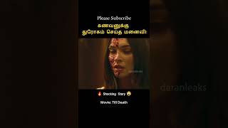 Till Death 😱⁉️ || Tamil voice over | movie explained | #shorts #ytshort #tamilvoiceover