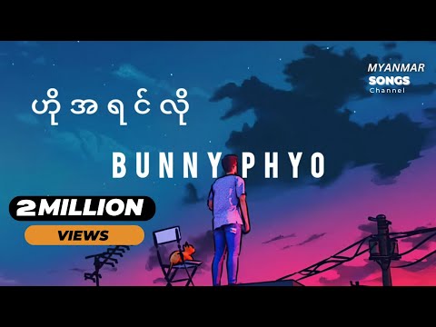 Bunny Phyo - ဟို အရင်လို lyrics