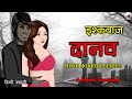 इश्कबाज़ दानव - Romantic Horror Hindi Story - Horror Stories (Hindi) Animated #HorrorCity