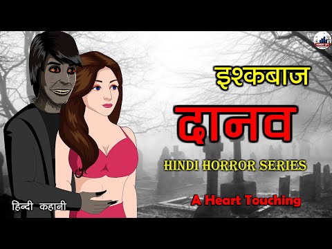 इश्कबाज़ दानव - Romantic Horror Hindi Story - Horror Stories (Hindi) Animated 