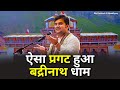 ऐसा प्रगट हुआ बद्रीनाथ धाम BADRINATH DHAM KATHA Shri Ind