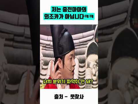 저는 중전마마의 외조카가 아닙니다ㅋㅋ#웃긴영상 #개그