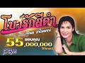 โบว์รักสีดำ ศิริพร อำไพพงษ์ OFFICIAL AUDIO