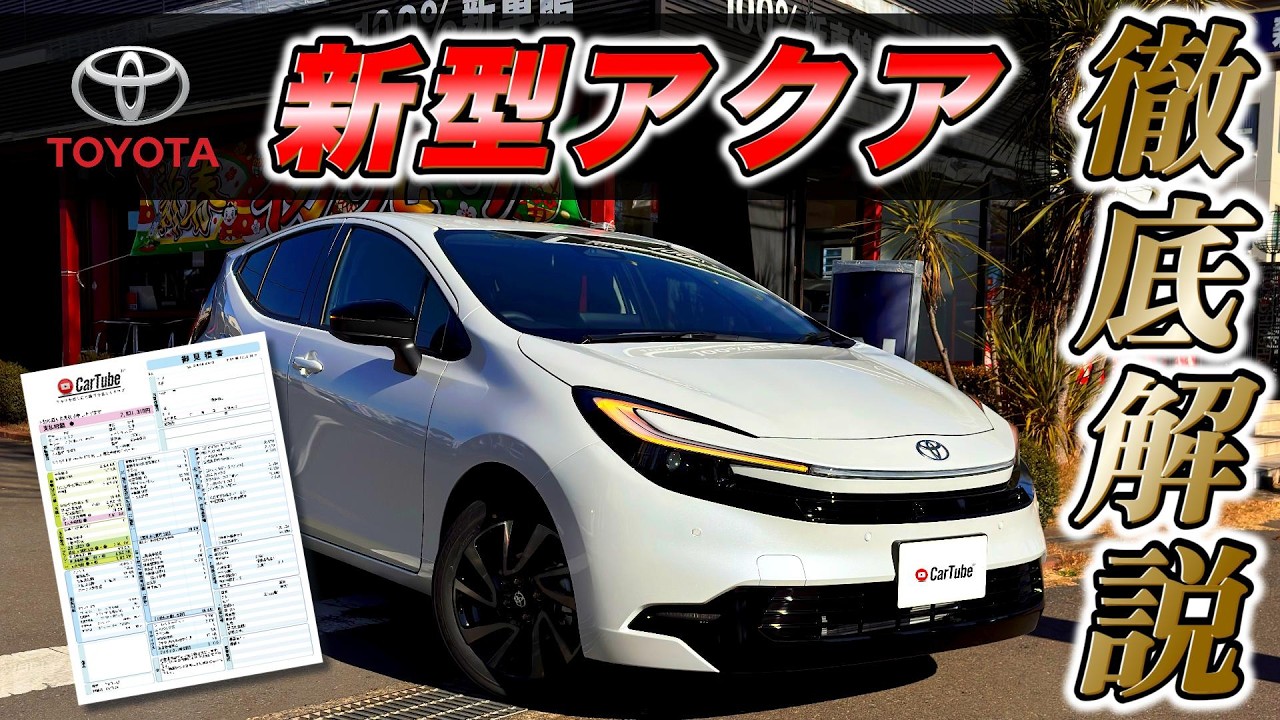 【新型アクア｜Z】新車見積り公開・内装･外装･装備紹介･おすすめオプション･購入時の注意点までの全てをわかりやすく徹底解説【TOYOTA｜トヨタ｜4K高画質】